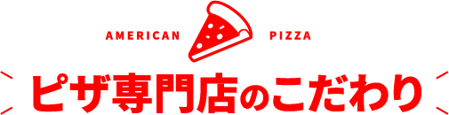 ピザ専門店のこだわり