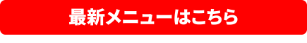 最新メニュー